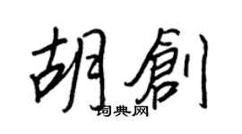 王正良胡创行书个性签名怎么写