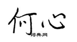 王正良何心行书个性签名怎么写