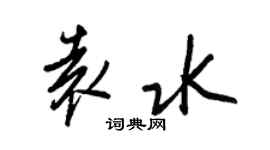 王正良袁水行书个性签名怎么写