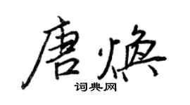 王正良唐焕行书个性签名怎么写