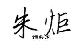 王正良朱炬行书个性签名怎么写