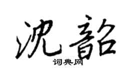 王正良沈韶行书个性签名怎么写
