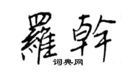 王正良罗干行书个性签名怎么写