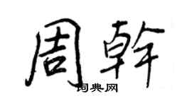 王正良周干行书个性签名怎么写