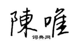 王正良陈唯行书个性签名怎么写
