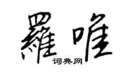 王正良罗唯行书个性签名怎么写