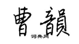 王正良曹韵行书个性签名怎么写
