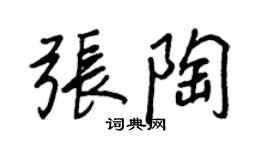 王正良张陶行书个性签名怎么写