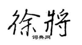 王正良徐将行书个性签名怎么写