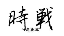 王正良时战行书个性签名怎么写