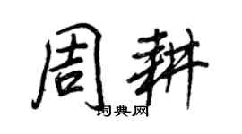 王正良周耕行书个性签名怎么写