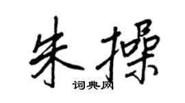 王正良朱操行书个性签名怎么写