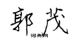 王正良郭茂行书个性签名怎么写