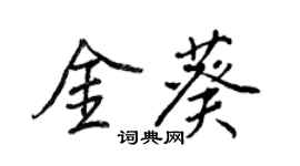王正良金葵行书个性签名怎么写