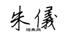 王正良朱仪行书个性签名怎么写
