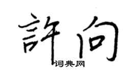王正良许向行书个性签名怎么写
