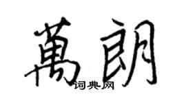 王正良万朗行书个性签名怎么写