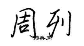 王正良周列行书个性签名怎么写