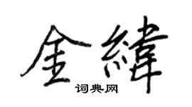 王正良金纬行书个性签名怎么写