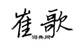 王正良崔歌行书个性签名怎么写