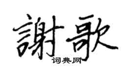 王正良谢歌行书个性签名怎么写