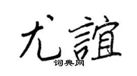 王正良尤谊行书个性签名怎么写