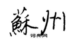 王正良苏州行书个性签名怎么写