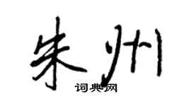 王正良朱州行书个性签名怎么写