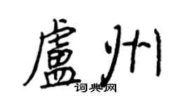王正良卢州行书个性签名怎么写