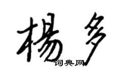 王正良杨多行书个性签名怎么写