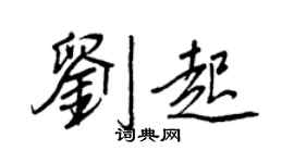 王正良刘起行书个性签名怎么写