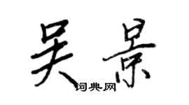 王正良吴景行书个性签名怎么写