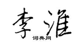 王正良李淮行书个性签名怎么写