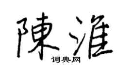 王正良陈淮行书个性签名怎么写
