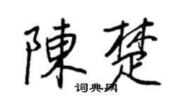 王正良陈楚行书个性签名怎么写