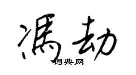 王正良冯劫行书个性签名怎么写