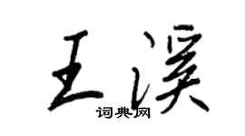王正良王溪行书个性签名怎么写