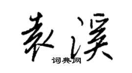 王正良袁溪行书个性签名怎么写