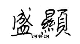王正良盛显行书个性签名怎么写