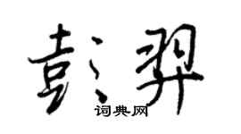王正良彭羿行书个性签名怎么写