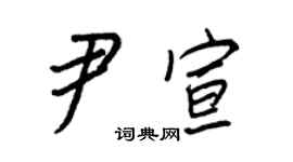 王正良尹宣行书个性签名怎么写