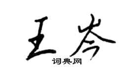 王正良王岑行书个性签名怎么写
