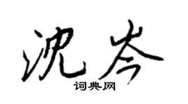 王正良沈岑行书个性签名怎么写