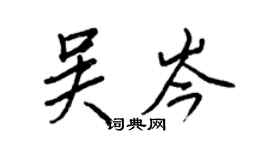 王正良吴岑行书个性签名怎么写