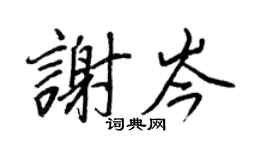 王正良谢岑行书个性签名怎么写