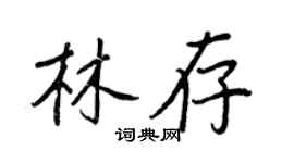王正良林存行书个性签名怎么写