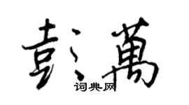 王正良彭万行书个性签名怎么写