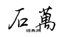 王正良石万行书个性签名怎么写