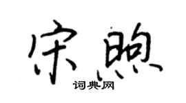 王正良宋煦行书个性签名怎么写