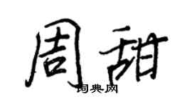 王正良周甜行书个性签名怎么写